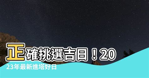 2023進塔吉日 求問